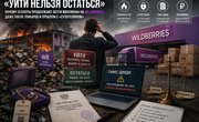 «Уйти нельзя остаться»: почему селлеры продолжают везти миллионы на Wildberries даже после катастрофических потерь