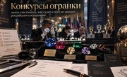 Конкурсы огранки: зачем участвовать, как судят и чего не хватает российским состязаниям