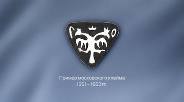Клеймение ювелирных изделий на Руси появилось задолго до Петра I