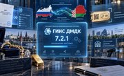 ГИИС ДМДК готовит крупное обновление 7.2.1: интеграция с Беларусью, спецучет, клеймение и акты по скан-копии
