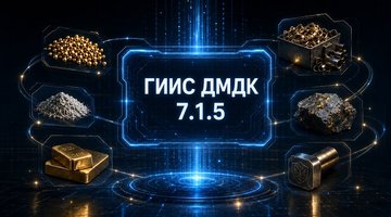 ГИИС ДМДК готовит релиз 7.1.5: новые классификации лома, виды партий и бессрочные именники