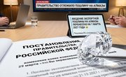 Правительство РФ перенесло введение 8%-й экспортной пошлины на алмазы на 1 марта 2027 года