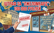 В Иркутске предприниматель оштрафован на 100 тысяч рублей за работу «лжеломбарда»