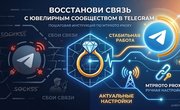 Как вернуть доступ в Ювелирный Telegram: актуальные настройки для стабильной работы
