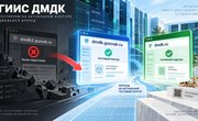 ГИИС ДМДК закрыла второй тестовый контур: для проверки нового функционала оставлен единый адрес