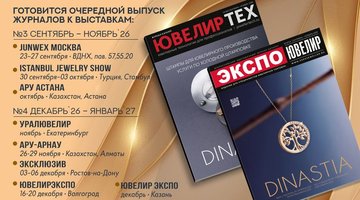 Новые выпуски журналов «Экспо-Ювелир» и «ЮвелирТех» выйдут к "JUNWEX Москва"