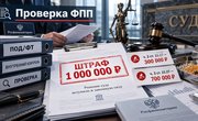 Проверка ФПП обернулась для компании штрафами на 1 миллион рублей