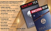 Новые выпуски журналов «Экспо-Ювелир» и «ЮвелирТех» выйдут "JUNWEX Москва"