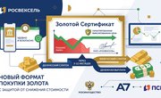Компания «Росвексель» запустила «Золотой сертификат»: новый формат покупки драгметаллов с защитой от падения цен