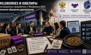 Wildberries и ювелиры договорились проработать с Минфином и ФПП механизм обращения драгметаллов