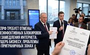 Депутаты КПРФ потребовали от Минцифры отчета о целесообразности блокировок и замедления интернета