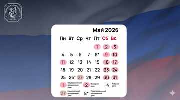 Внимание: изменения в графике работы Федеральной пробирной палаты на май 2026 года