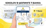 SOKOLOV запустил продажи в Шопинге Т-Банка